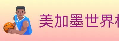 美加墨世界杯APP下载 Logo